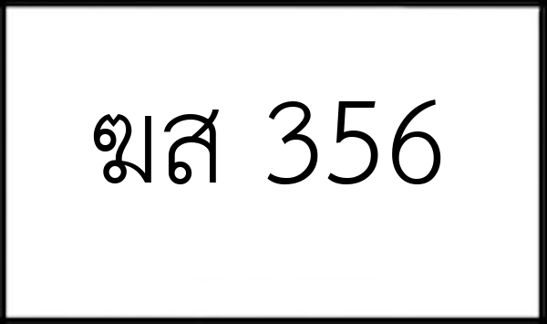 ฆส 356